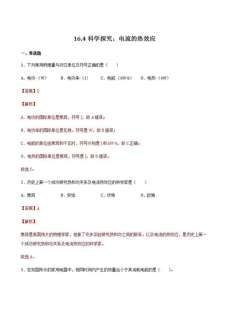 16.4科學(xué)探究：電流的熱效應(yīng)（備作業(yè)）（解析版）第1頁(yè)