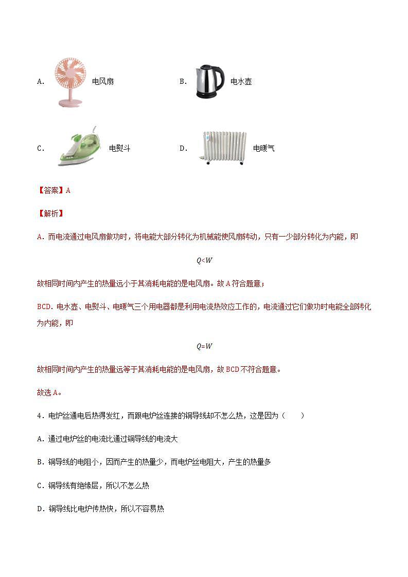 16.4科學(xué)探究：電流的熱效應(yīng)（備作業(yè)）（解析版）第2頁(yè)