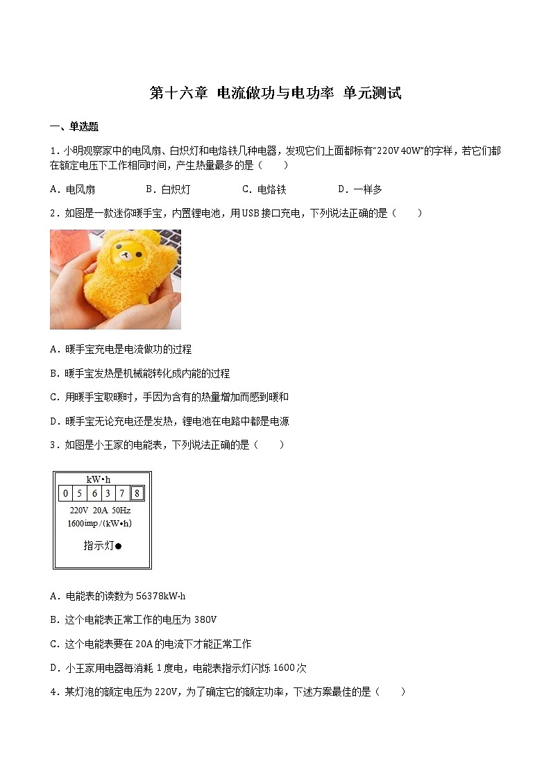 第十六章 电流做功与电功率 单元测试01