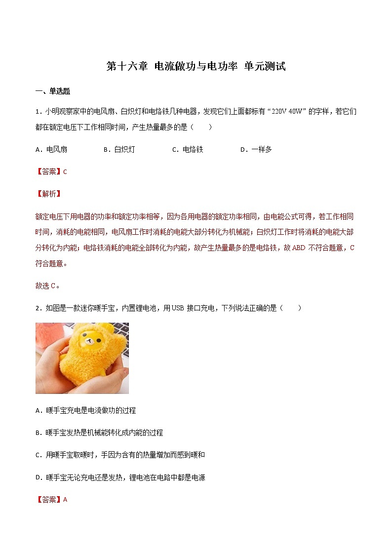 第十六章 电流做功与电功率 单元测试01