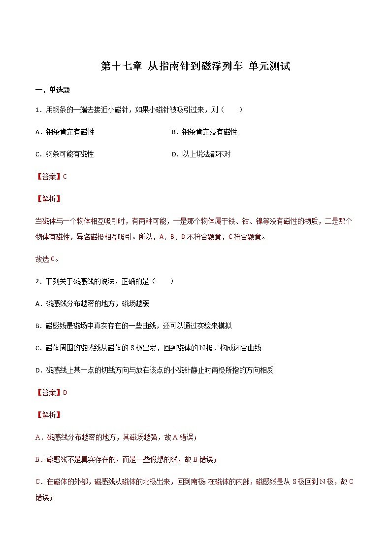 第十七章 從指南針到磁浮列車 單元測試(備作業(yè))(解析版)第1頁