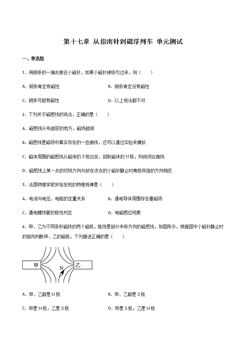 第十七章 從指南針到磁浮列車 單元測試(備作業(yè))(原卷版)第1頁