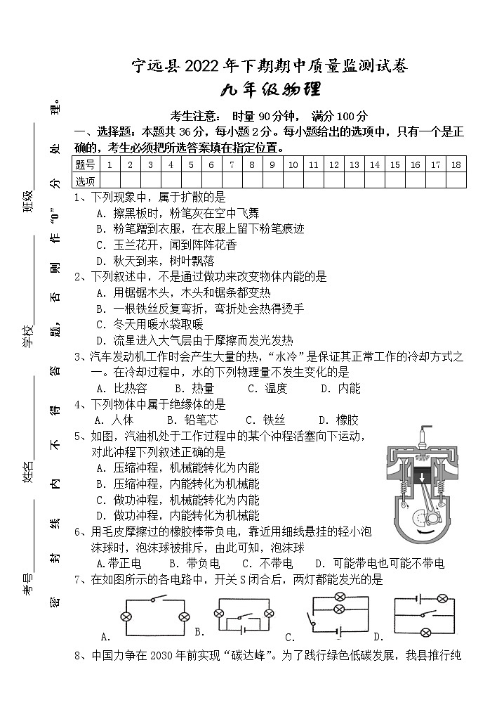 湖南省永州市宁远县2022-2023学年九年级上学期期中质量监测物理试题(含答案)第1页