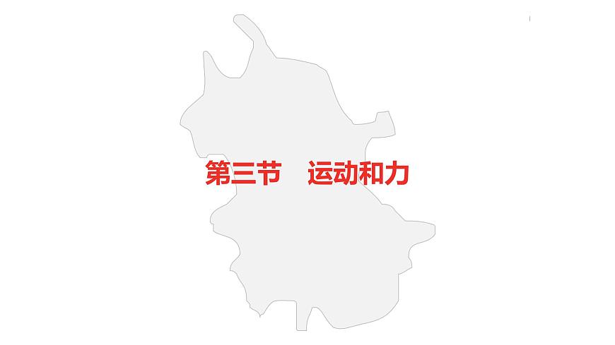 中考總復(fù)習(xí)物理(安徽)5-3第五講 第三節(jié)機(jī)械運(yùn)動(dòng) 運(yùn)動(dòng)和力課件第2頁(yè)