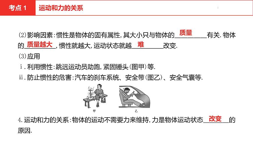 中考總復(fù)習(xí)物理(安徽)5-3第五講 第三節(jié)機(jī)械運(yùn)動(dòng) 運(yùn)動(dòng)和力課件第6頁(yè)
