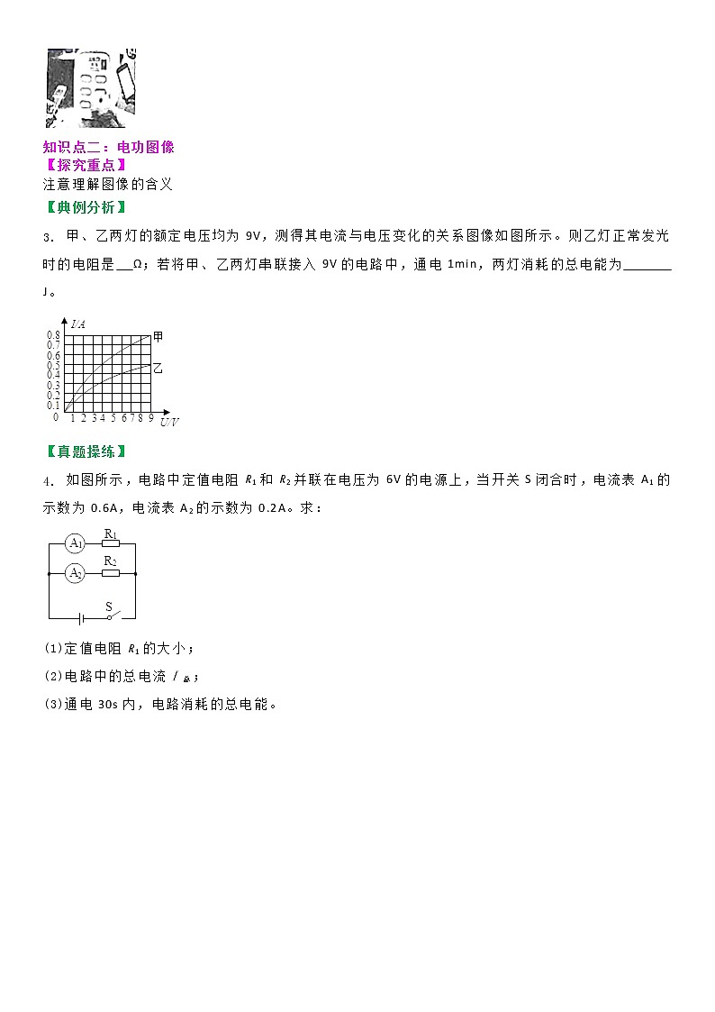 苏科版初三物理下册 第十五章《电功和电热》15.1 电功的计算与应用(第二课时)(分层教案)02