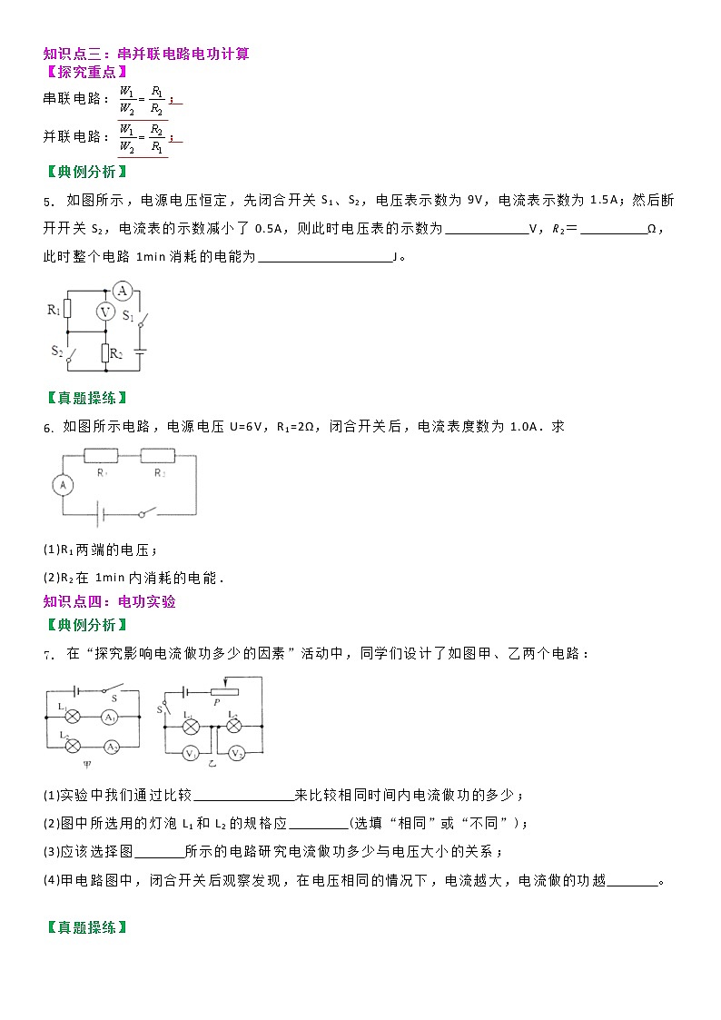 苏科版初三物理下册 第十五章《电功和电热》15.1 电功的计算与应用(第二课时)(分层教案)03