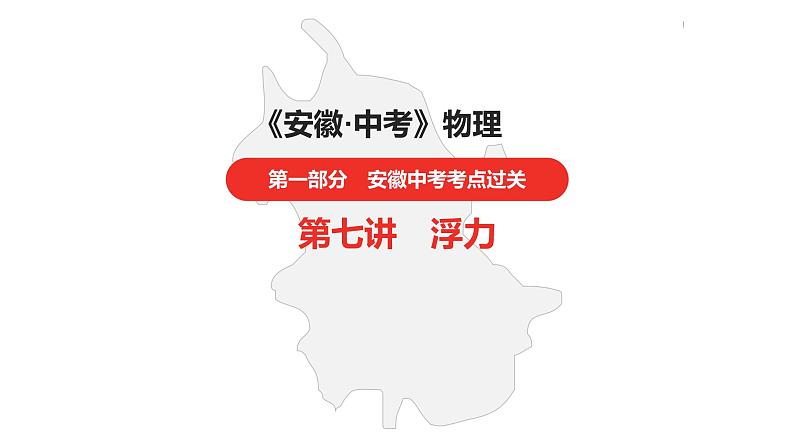 中考总复习物理(安徽)7第七讲浮力课件第1页