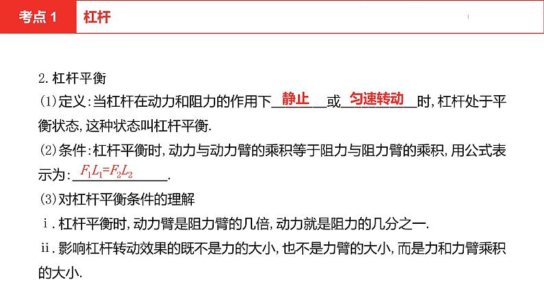 中考总复习物理(安徽)8-1第八讲 第一节简单机械课件第6页