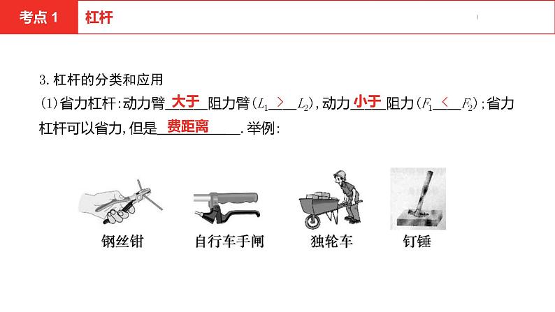 中考总复习物理(安徽)8-1第八讲 第一节简单机械课件第7页