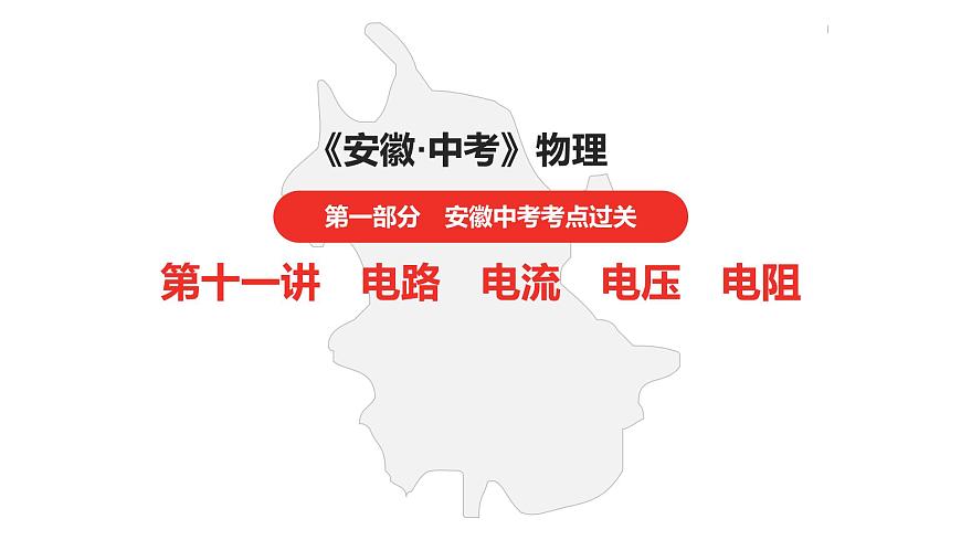 中考總復(fù)習(xí)物理(安徽)11第十一講電路 電流 電壓 電阻課件第1頁