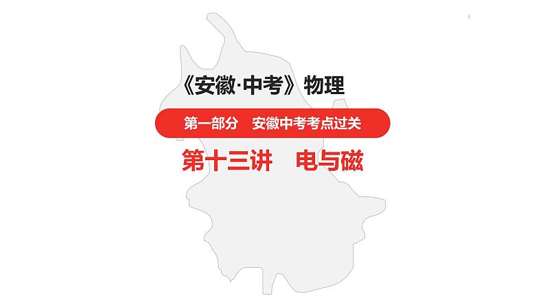 中考总复习物理(安徽)13第十三讲 电与磁课件第1页
