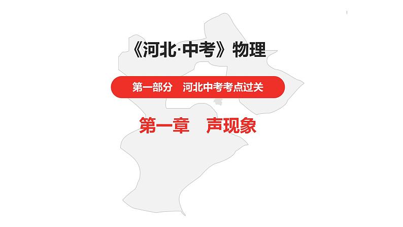 中考总复习物理(河北)第1章  声现象课件01