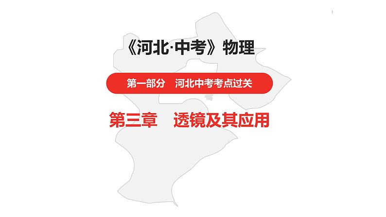 中考总复习物理(河北)第3章 透镜及其应用课件第1页