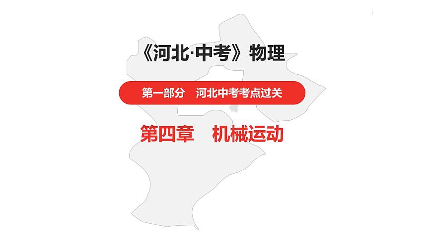 中考總復(fù)習(xí)物理（河北）第4章　機(jī)械運(yùn)動(dòng)課件第1頁
