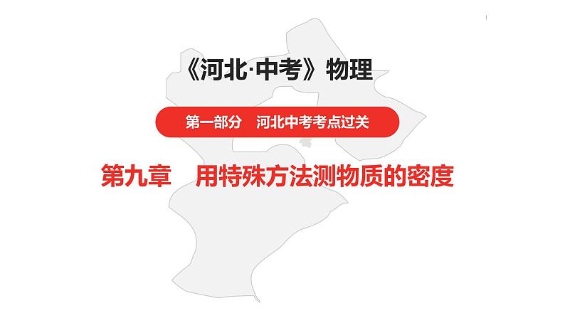 中考总复习物理(河北)第9章  用特殊方法测物质的密度课件01