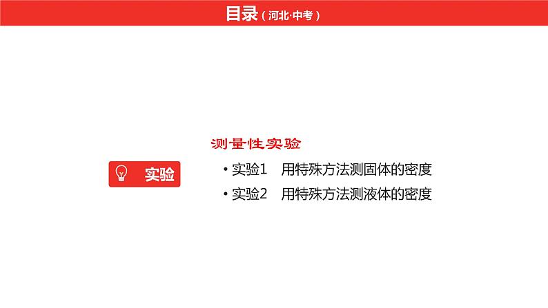 中考总复习物理(河北)第9章  用特殊方法测物质的密度课件02