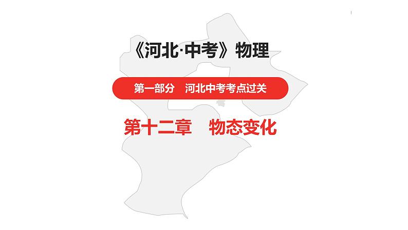 中考总复习物理(河北)第12章 物态变化课件第1页