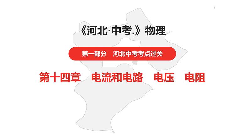 中考总复习物理(河北)第14章 电流和电路 电压 电阻课件01