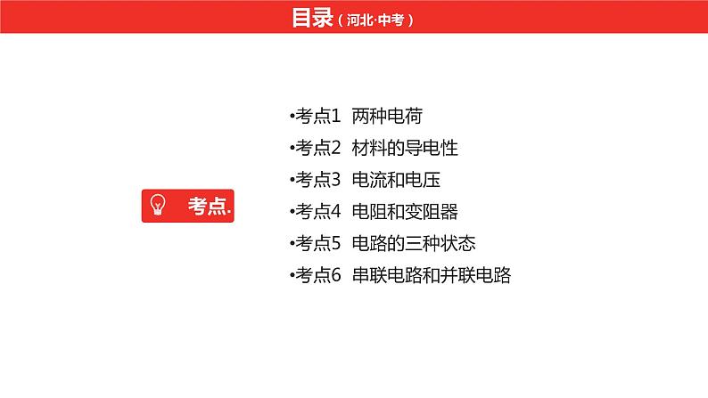 中考总复习物理(河北)第14章 电流和电路 电压 电阻课件02