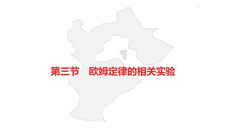 中考总复习物理(河北)第15章 欧姆定律 电功率 第3节课件第2页