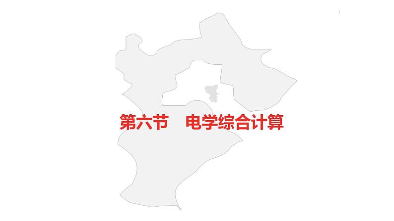 中考总复习物理(河北)第15章 欧姆定律 电功率 第6节课件第2页