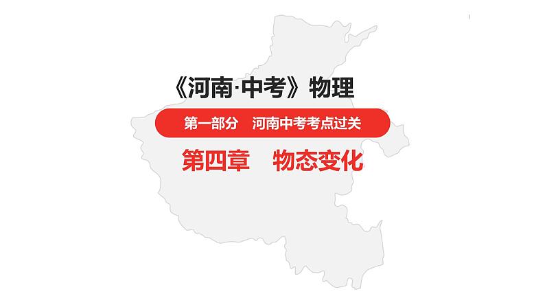 中考总复习物理(河南)第4章 物态变化课件第1页