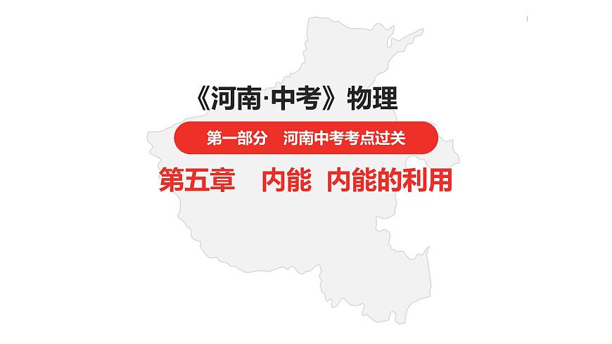中考總復習物理（河南）第5章  內(nèi)能  內(nèi)能的利用課件第1頁