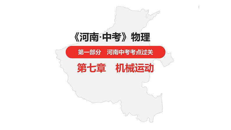 中考总复习物理(河南)第7章 机械运动课件01