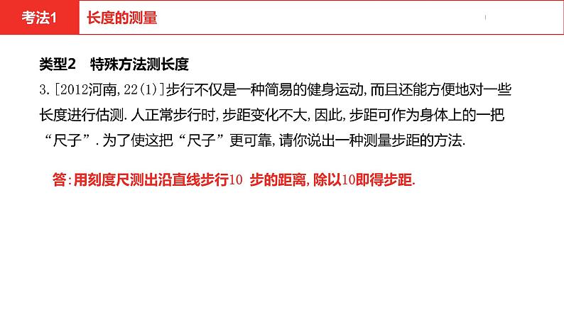 中考总复习物理(河南)第7章 机械运动课件06