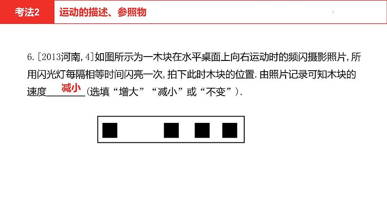 中考总复习物理(河南)第7章 机械运动课件08