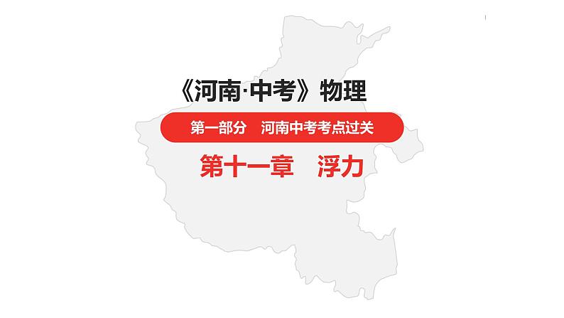 中考总复习物理(河南)第11章 浮力课件第1页