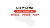 中考总复习物理（河南）第15章  欧姆定律  电功率第1节课件