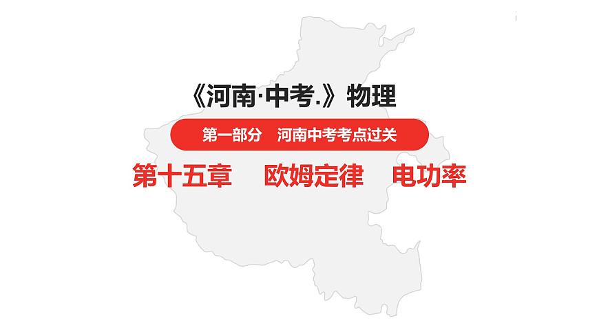 中考總復(fù)習(xí)物理（河南）第15章  歐姆定律  電功率第1節(jié)課件第1頁