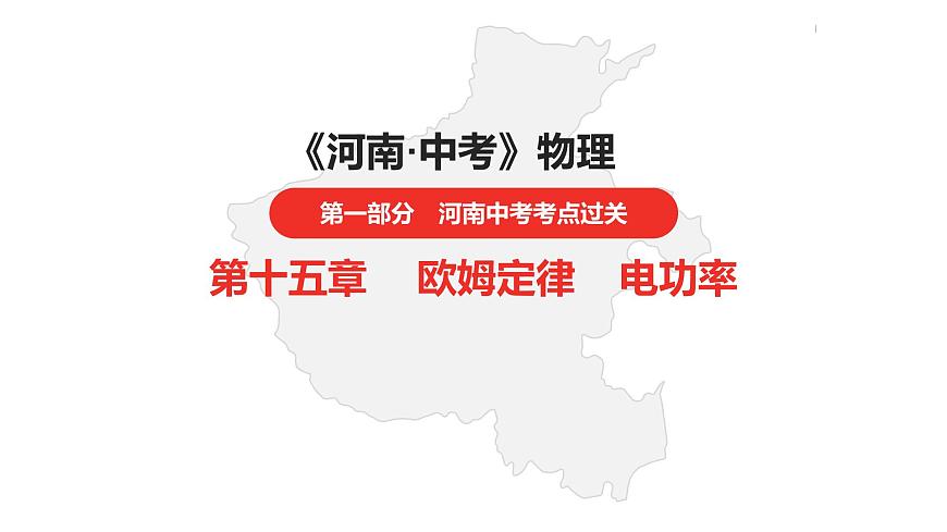 中考總復(fù)習物理（河南）第15章  歐姆定律  電功率第2節(jié)課件第1頁