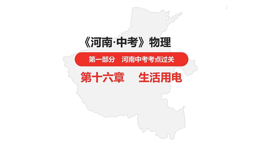 中考總復(fù)習(xí)物理（河南）第16章  生活用電課件第1頁