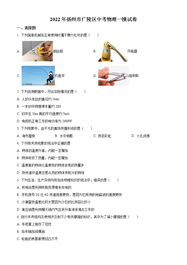 2022年揚州市廣陵區(qū)中考物理一模試卷第1頁