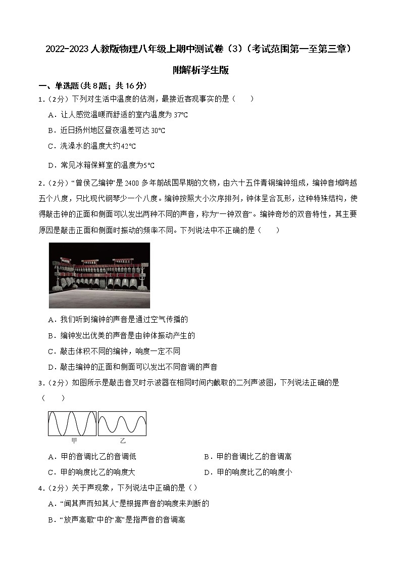 2022-2023人教版物理八年级上期中测试卷(3)(考试范围第一至第三章)附解析学生版第1页