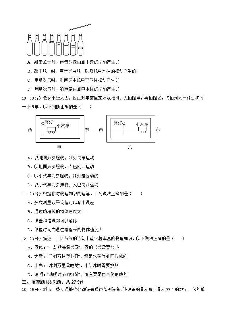 2022-2023人教版物理八年级上期中测试卷(3)(考试范围第一至第三章)附解析学生版第3页
