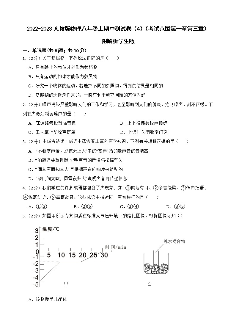 2022-2023人教版物理八年级上期中测试卷(4)(考试范围第一至第三章)附解析学生版第1页