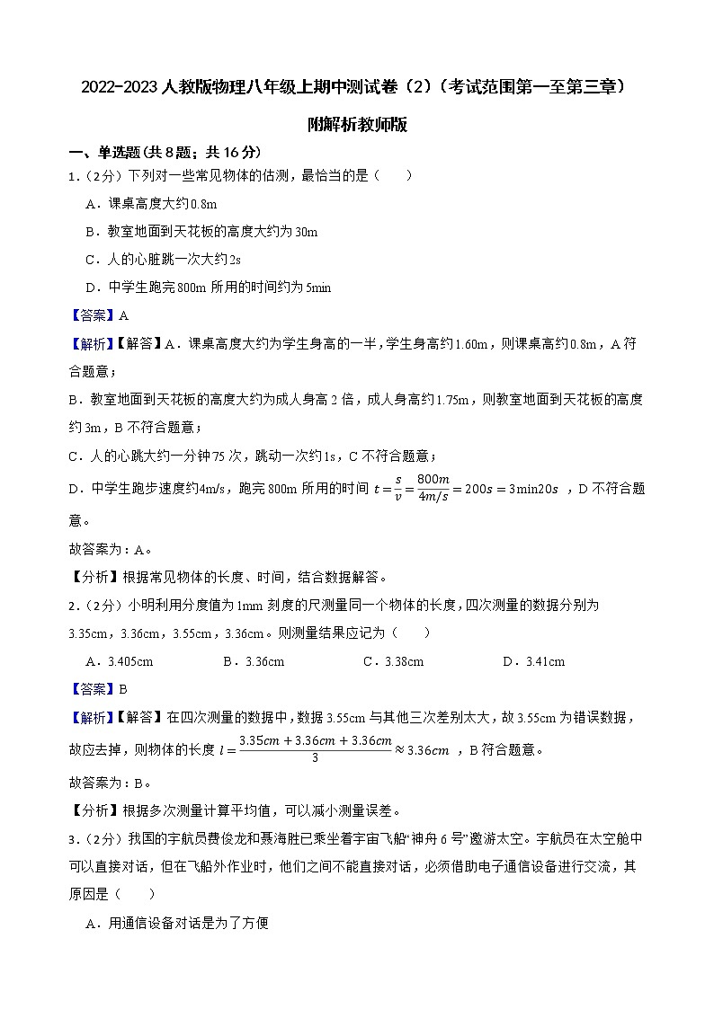 2022-2023人教版物理八年级上期中测试卷(2)(考试范围第一至第三章)附解析教师版第1页