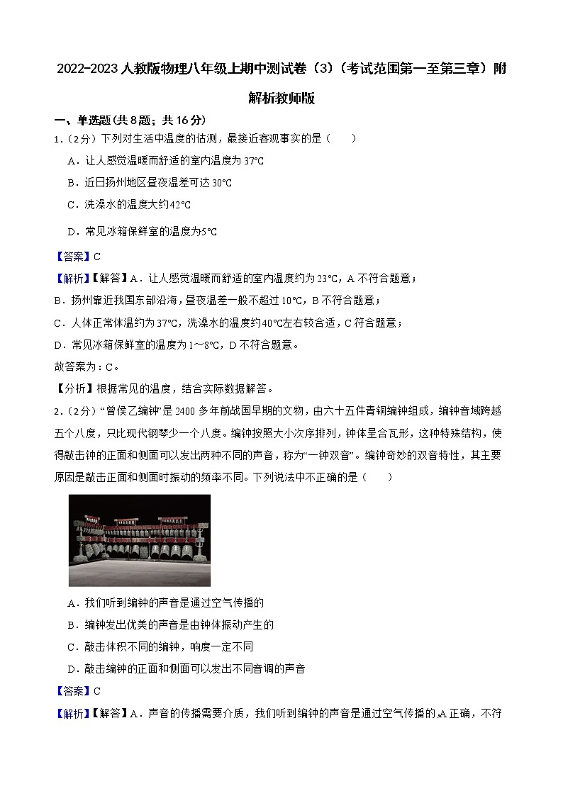 2022-2023人教版物理八年级上期中测试卷(3)(考试范围第一至第三章)附解析教师版第1页