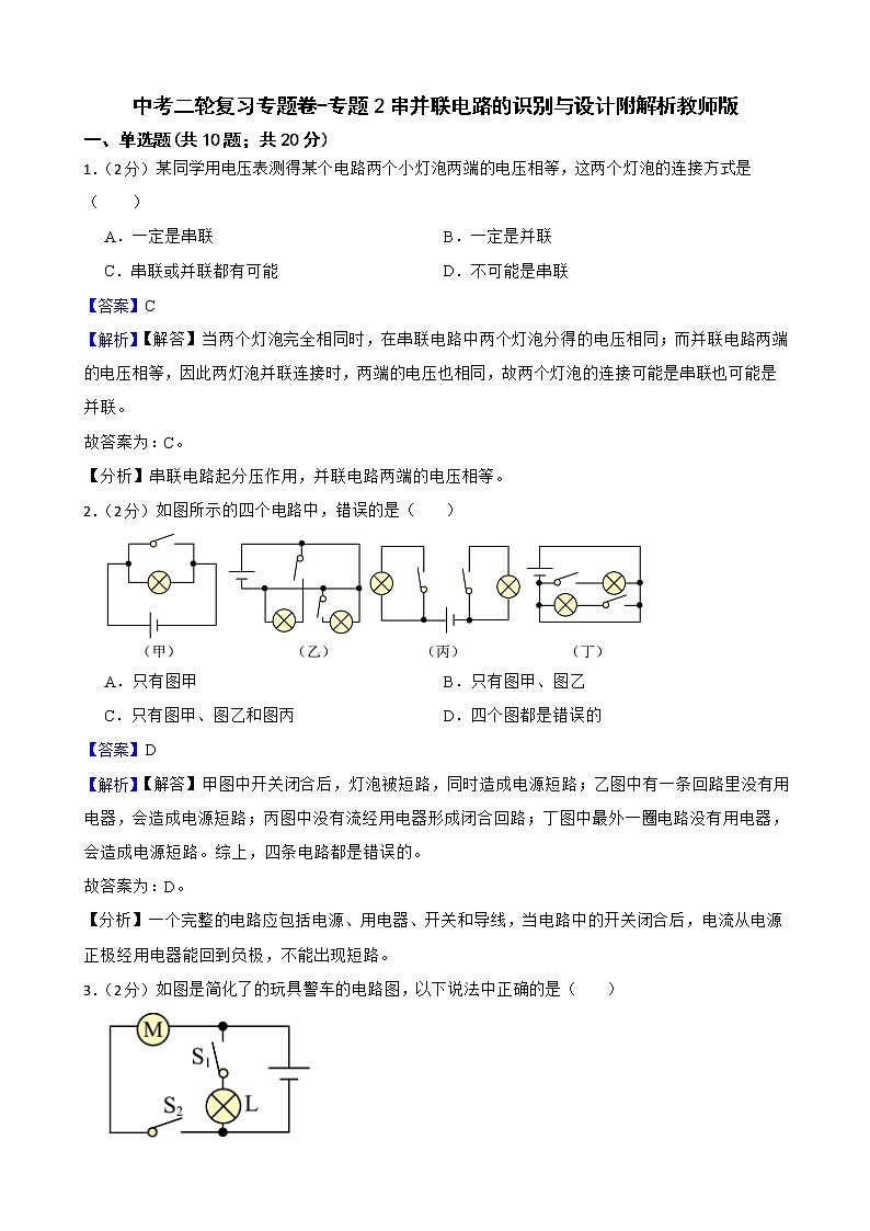 中考二轮复习专题卷-专题2串并联电路的识别与设计附解析教师版第1页