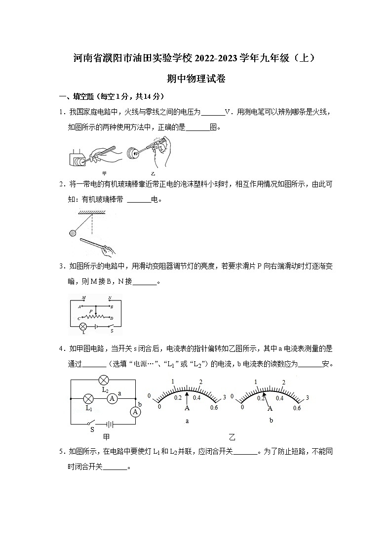 河南省濮阳市油田实验学校2022-2023学年九年级上学期期中物理试卷(含答案)第1页