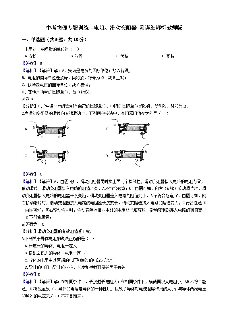 中考物理专题训练---电阻、滑动变阻器 附详细解析教师版第1页