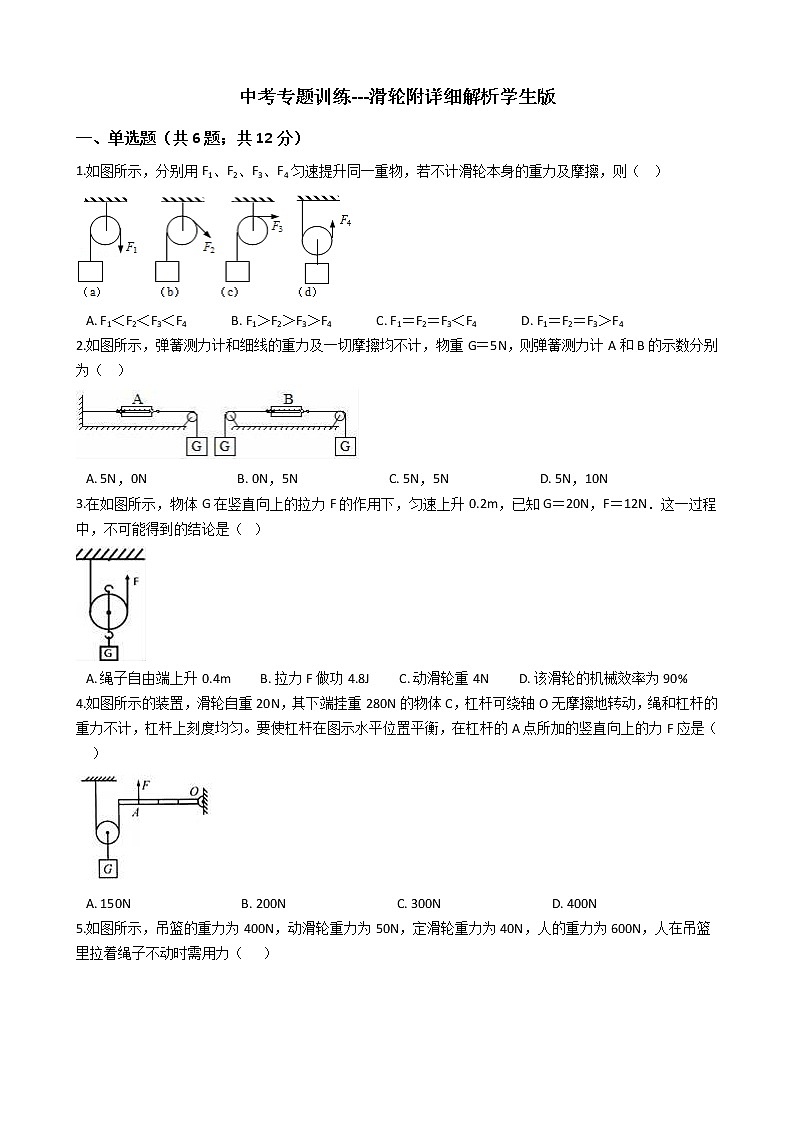 中考专题训练---滑轮附详细解析学生版01