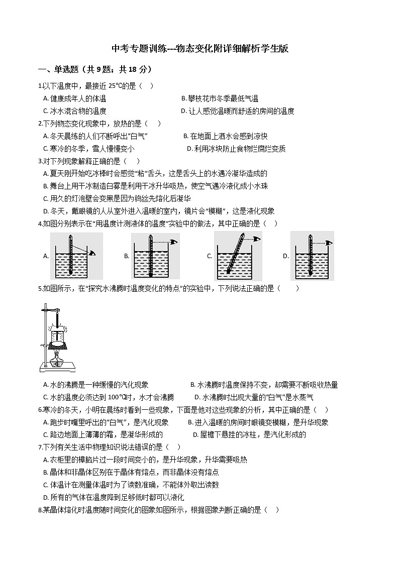 中考专题训练---物态变化附详细解析学生版01