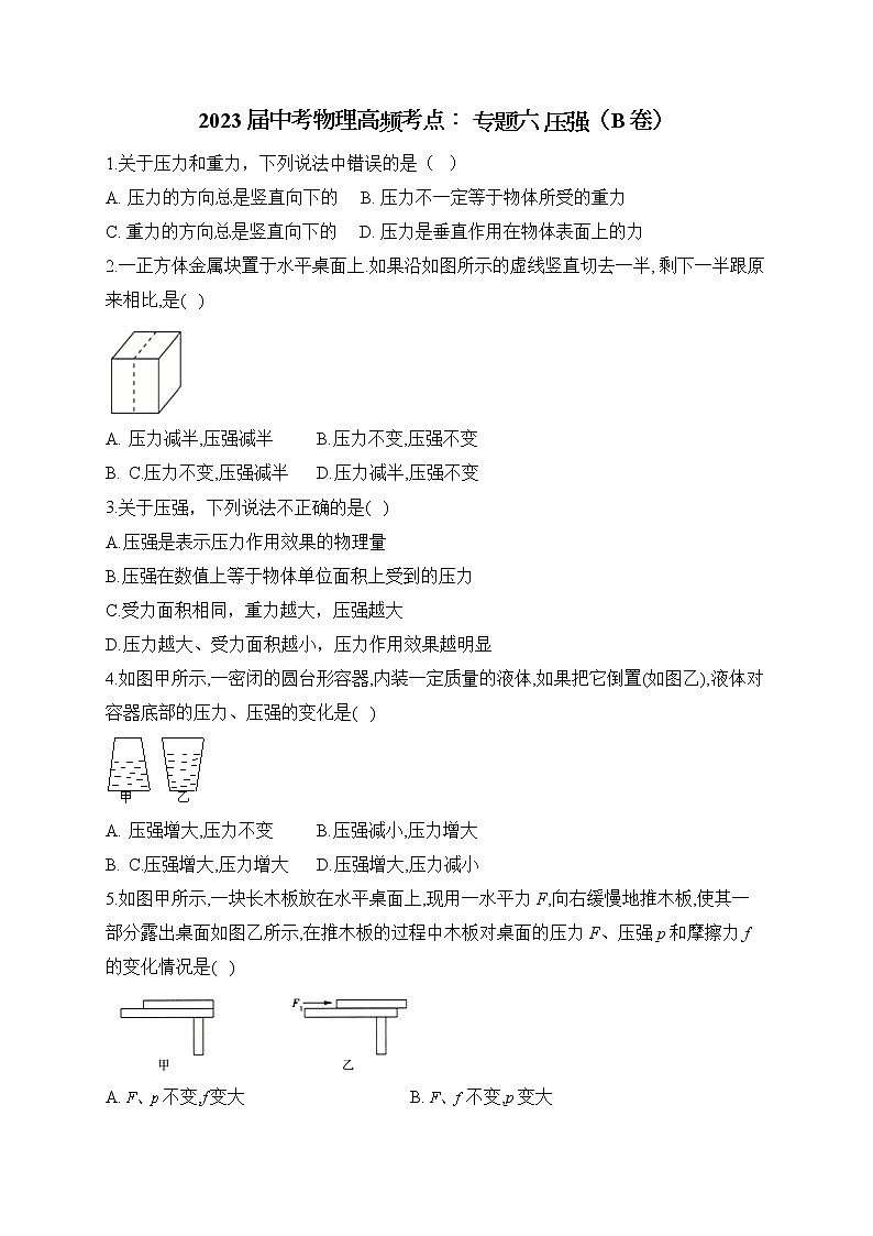 2023届中考物理高频考点: 专题六 压强(B卷)第1页