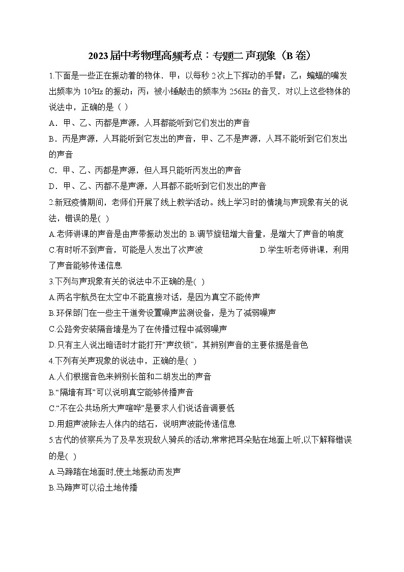 2023届中考物理高频考点:专题二 声现象(B卷)01