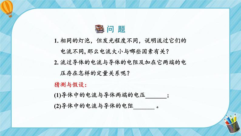 人教版初中物理九年级上册第17章第1节 电流与电压和电阻的关系 课件05